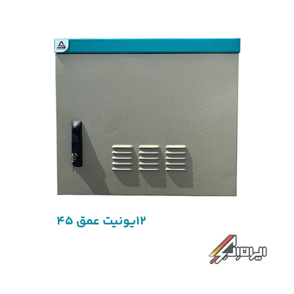 رک دیواری 12U اوت‌دور دوجداره ضد آب عمق 45 آماد سیستم