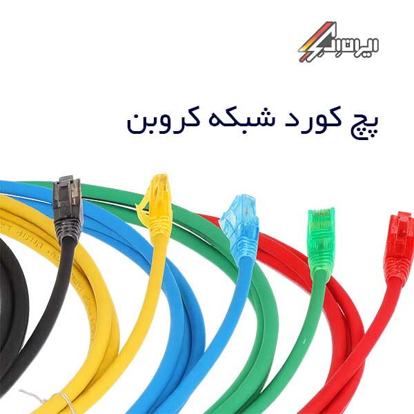 پچ کورد شبکه کروبن در انواع رنگ ها