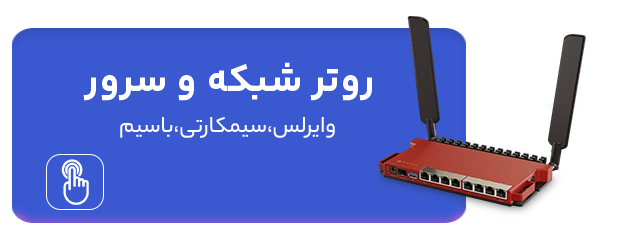 روتر شبکه بنر مینی