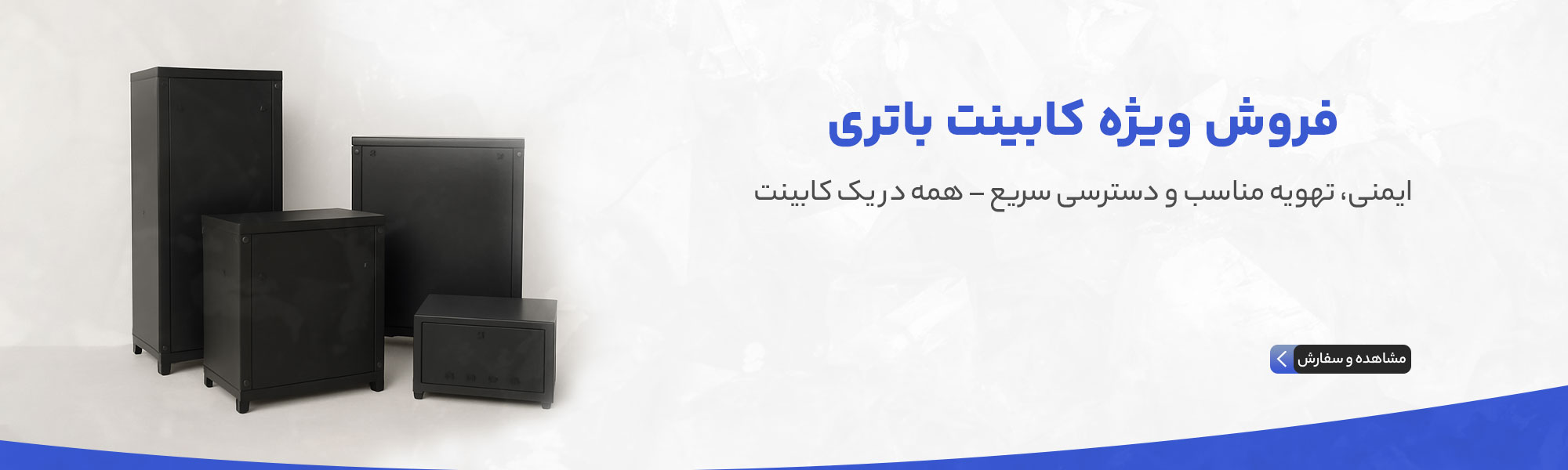 بنر اصلی کابینت باتری ایران الک