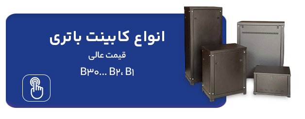 کابینت باتری