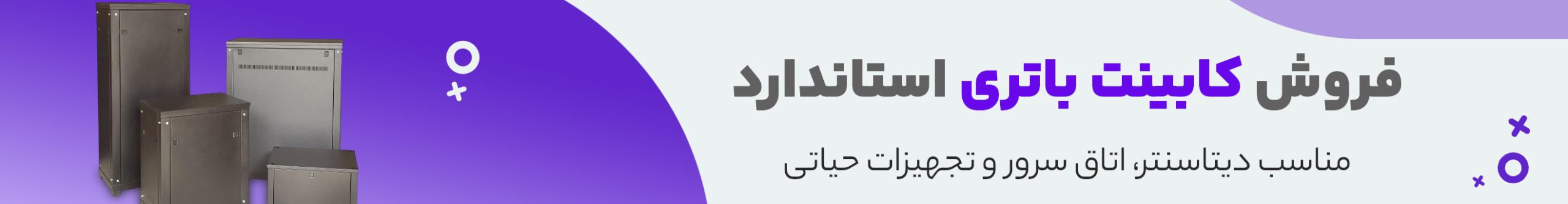 فروش کابینت باتری استاندارد