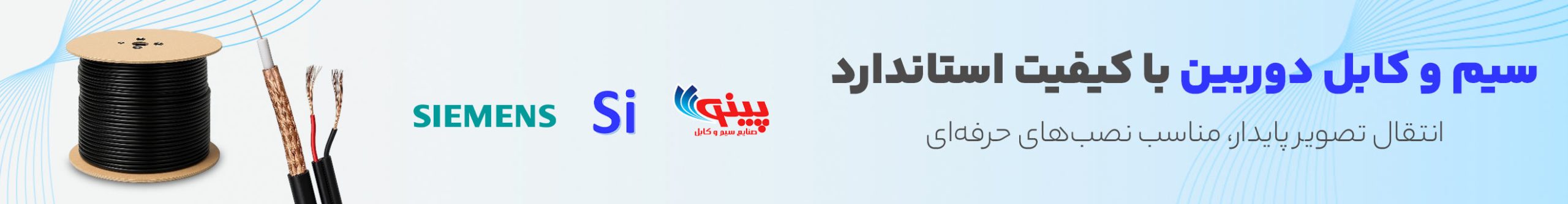 سیم و کابل دوربین با کیفیت استاندارد 