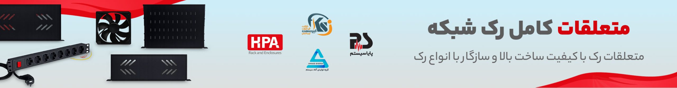 انواع متعلقات رک و تجهیزات جانبی رک