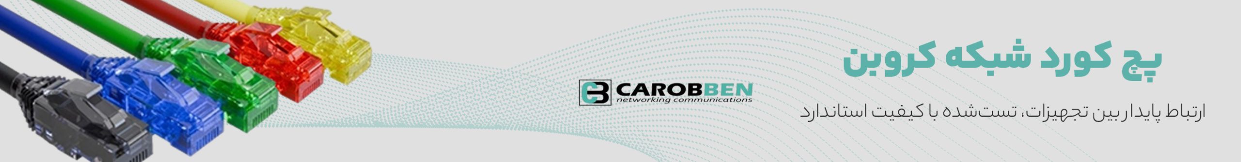 پچ کورد شبکه کروبن