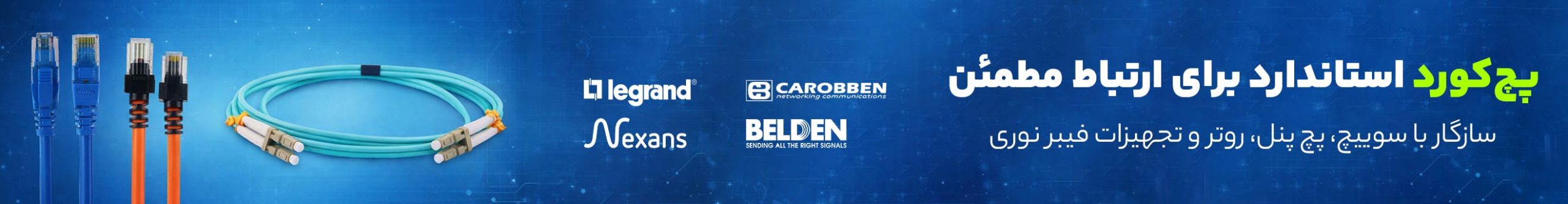 انواع پچکورد شبکه 