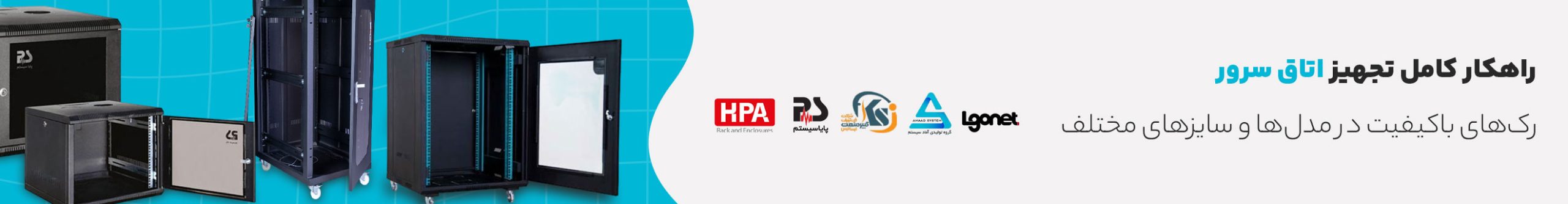 رک شبکه چیست و برندهای فروش رک شبکه