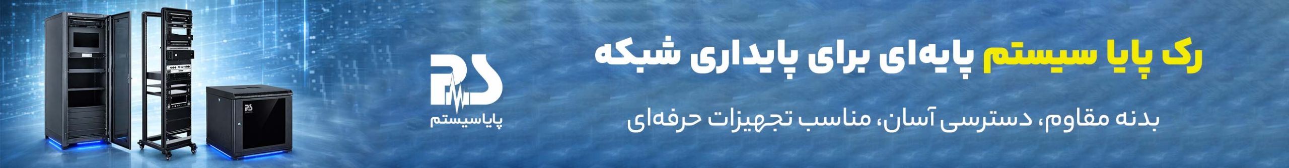 بنر رک پایا سیستم برای پایداری شبکه
