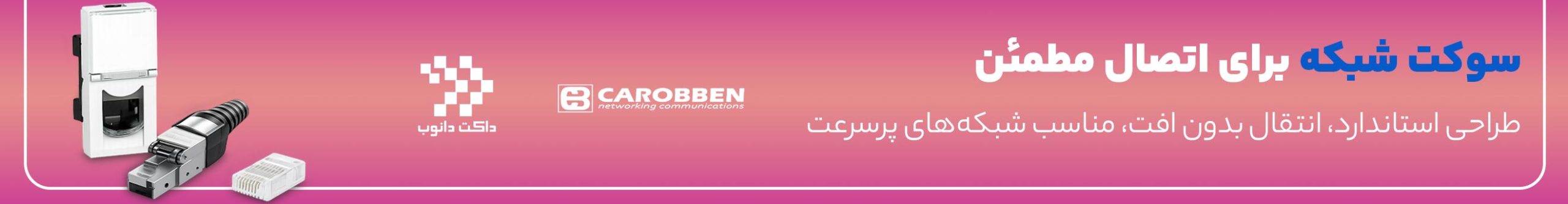 انواع سوکت شبکه