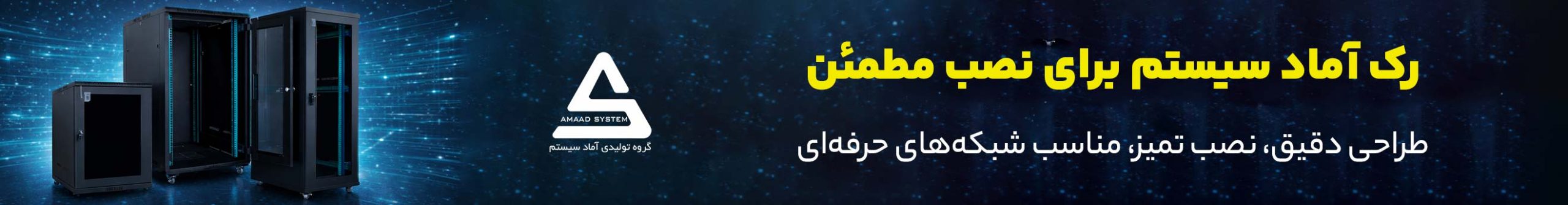 بنر فروش رک آماد سیستم در ایران الک