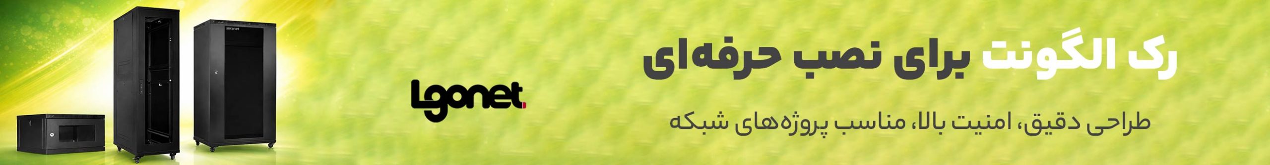 رک ایستاده و دیواری الگونت