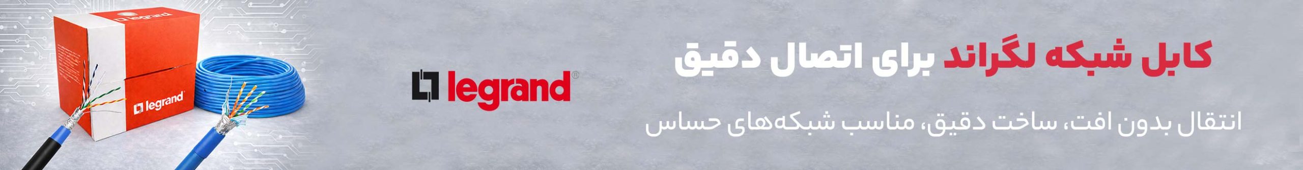 فروش ویژه انواع کابل شبکه لگراند با تنوع ابالا