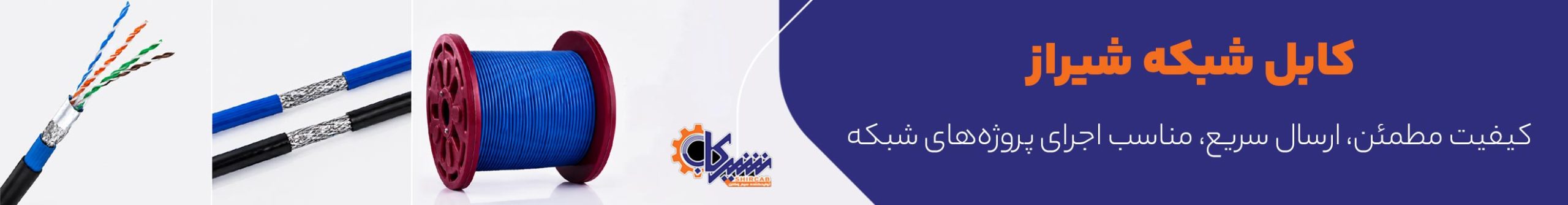 بنر کابل شبکه شیراز قرقره، رشته ای ، قطر کابل 