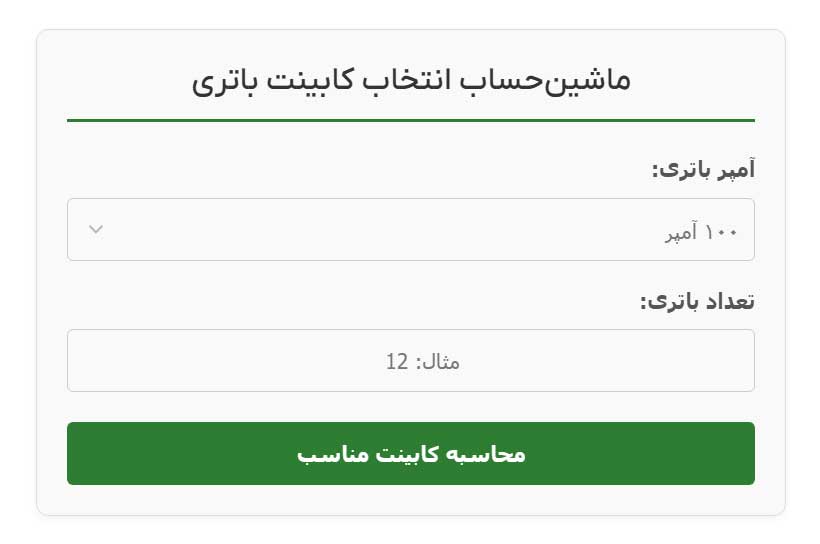 ماشین حساب هوشمند محاسبه ابعاد و ظرفیت برای خرید کابینت باتری یو پی اس